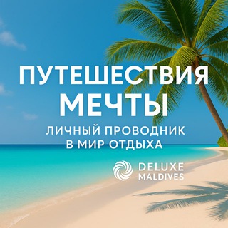 Логотип @deluxe_maldives - DELUXE MALDIVES | турагентство