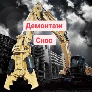 Логотип @dem193 - Демонтаж.Снос 123
