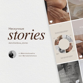 Логотип @demchenkova_stories - Нескучные сторис