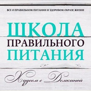 Логотип @demkinadietolog67 - Канал по питанию Демкиной А.В.