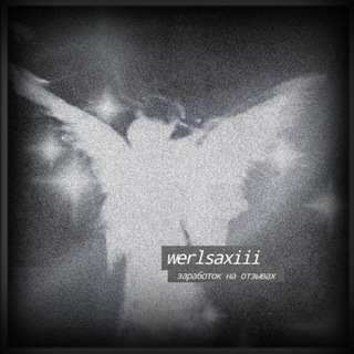 Логотип @demonmani - werlsaxiii | заработок на отзывах