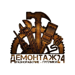 Логотип @demontazh24_spb - Демонтаж•24/7 - Санкт-Петербург