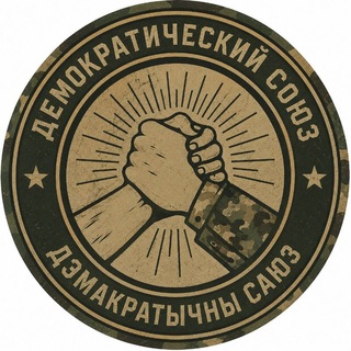 Логотип @demosby - Demosby: сілы гартуем...