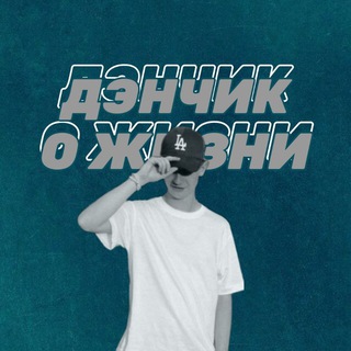 Логотип @den_4eklife - Дэнчик о жизни