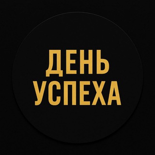 Логотип @den_uspexa - ДЕНЬ УСПЕХА