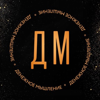 Логотип @denejnoe_myshleniye - ДЕНЕЖНОЕ МЫШЛЕНИЕ