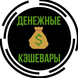 Логотип @denezhcash - Денежные Кэшевары