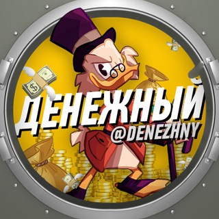 Логотип @denezhny - Денежный 💸