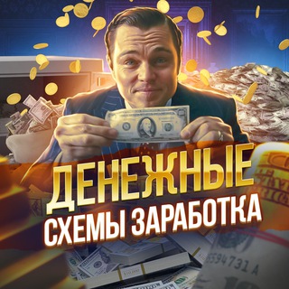 Логотип @denezhnye_skhemy - Денежные схемы заработка
