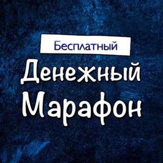 Логотип @denezhnyi - Денежный Марафон