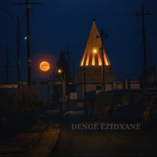 Логотип @denge_ezidxane1 - DENGÊ ÊZÎDXANÊ