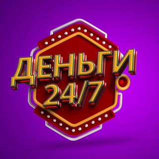 Логотип @dengi_24_7_giv - ДЕНЬГИ🤑 24\7