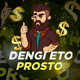 Логотип @dengi_eto_prostota - 💶Dengi_eto_prosto💶