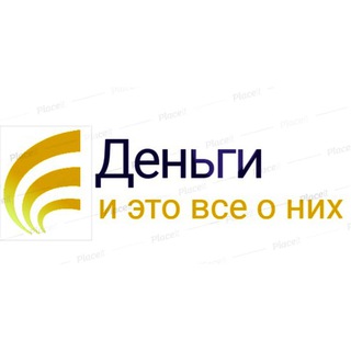 Логотип @dengi_eto_vse_o_nih - 💰Деньги - и это все о них...