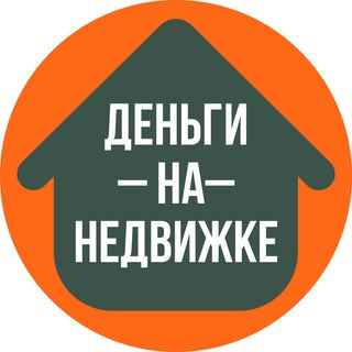 Логотип @dengi_na_nedvizhke - Как заработать деньги инвестируя в недвижимость в 2023 году