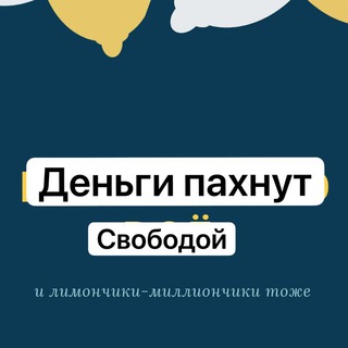 Логотип @dengi_pachnut_svoboda - Канал! Войди в поток как по маслу!