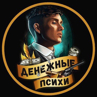 Логотип @dengi_psihi - Денежные Психи 🤑