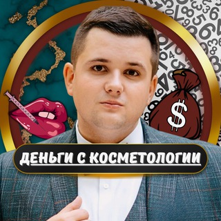 Логотип @dengi_s_cosmetologii - Деньги с Косметологии