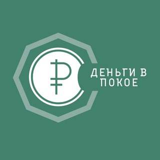 Логотип @dengi_v_pokoe - Деньги в покое