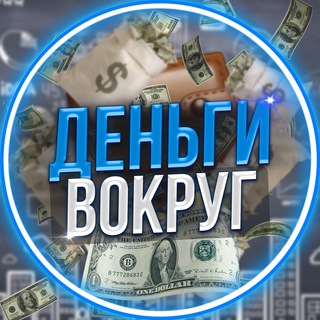 Логотип @dengi_vokrug - Деньги Вокруг