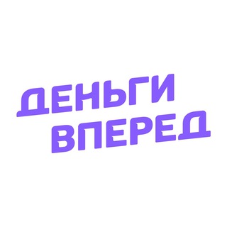 Логотип @dengi_vpered - Деньги Вперед