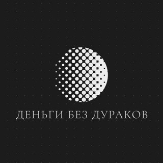Логотип @dengibezdurakov - //ДЕНЬГИ БЕЗ ДУРАКОВ\\