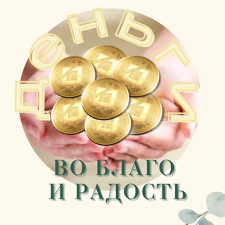 Логотип @dengiblagoradost - Ⲇᥱⲏьᴦᥙ ʙ᧐ δ᧘ᥲᴦ᧐ ᥙ ρᥲⲇ᧐ᥴᴛь