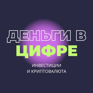 Логотип @dengivcifre - Криптоинвестиции / Деньги в Цифре