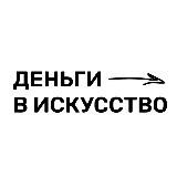 Деньги в искусство