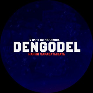 Логотип @dengodeltop - ДЕНЬГОДЕЛ