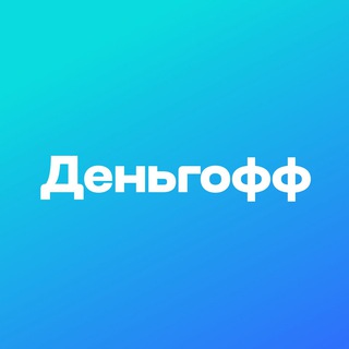 Логотип @dengoffchannel - Деньгофф - про финансы, бизнес и эмиграцию
