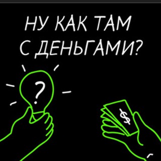 Логотип @dengy_gde - Ну как там с деньгами?