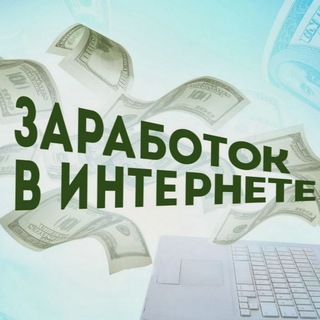 Логотип @deniginadomy - 💸Заработок 💸