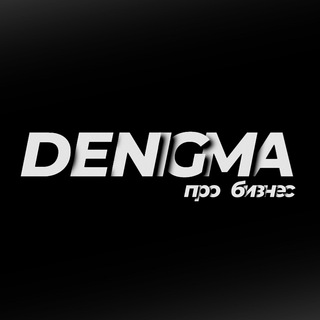 Логотип @denigma_business - DENIGMA | Про Бизнес