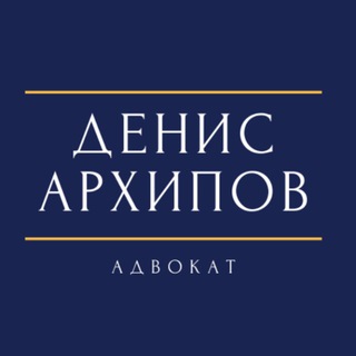 Логотип @denis_arkhipov - Денис Архипов | Адвокат