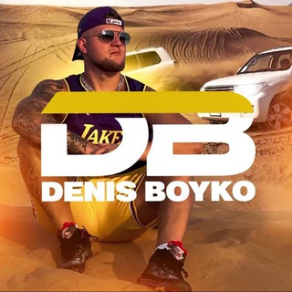 Логотип @denis_boyko3 - Denis Boyko Официальный