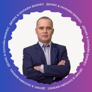 Логотип @denis_for_mlm - Денис & Онлайн БИЗНЕС