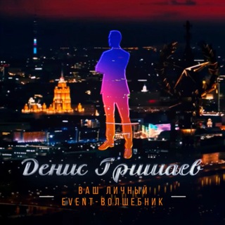 Логотип @denisgrishaev1 - Гид Денис Гришаев | Ваш личный event волшебник ✨