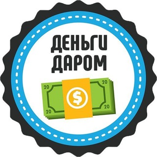 Логотип @denngidarom - 💯Деньги Даром Заработай 50 000$💸