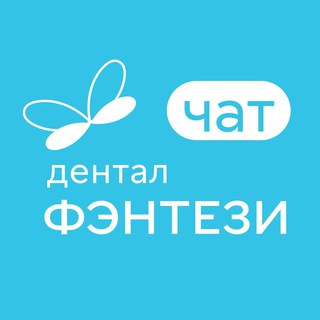 Логотип @dental_fantasy_chat - Дентал Фэнтези Chat