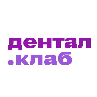 Логотип @dentalclubvrn - Дентал.клаб Воронеж
