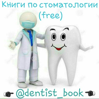 Логотип @dentist_book - Книги по стоматологии (free)