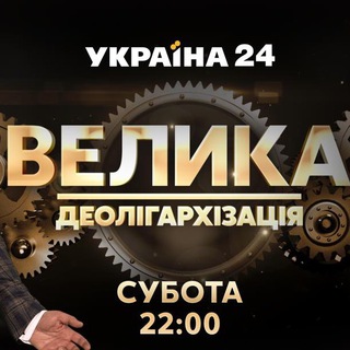 Логотип @deoligarh - Большая Деолигархизация
