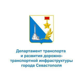 Логотип @dep_trans - Департамент транспорта и развития дорожно-транспортной инфраструктуры города Севастополя