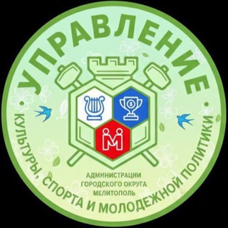 Логотип @departamentkulturysportamologegy - Управление культуры, спорта и молодежной политики администрации городского округа Мелитополь