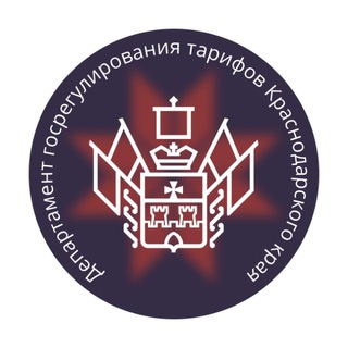 Логотип @departamenttarifof - Департамент государственного регулирования тарифов Краснодарского края