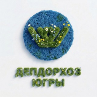 Логотип @depdorhos - ДепДорХоз Югры