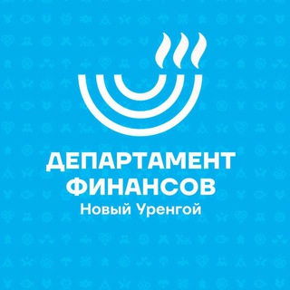 Логотип @depfinnur - Финансы Нового Уренгоя