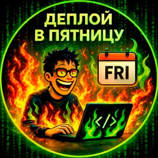 Логотип @deployfriday - Деплой в пятницу