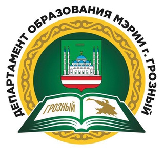 Логотип @depobr_groznychat - Департамент образования Мэрии города Грозного Chat